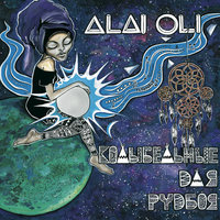 Никогда - Alai Oli
