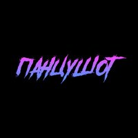 Настя - ПАНЦУШОТ, МОЛОДОСТЬ ВНУТРИ