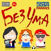 Без Ума - 5sta Family