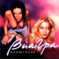 Бомба - ВИА ГРА