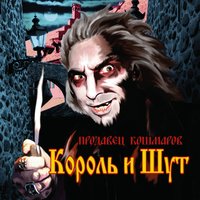 Ром - Король и Шут