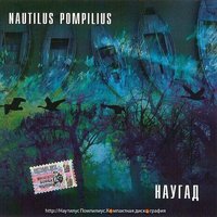 Она ждёт любви - Nautilus Pompilius