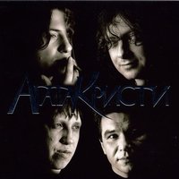 Ближе - Агата Кристи