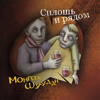Сопля - Монгол Шуудан