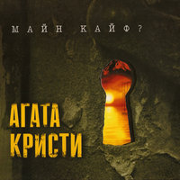 Снайпер - Агата Кристи