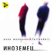 Молчи - Инна Желанная, Farlanders