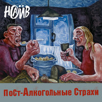 Героин (Меня убивает) - НАИВ