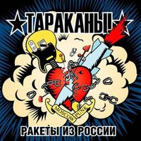 Громче! - Тараканы!