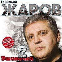 Нинка - Геннадий Жаров