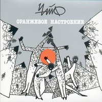 Я заполняю тобой - ЧайФ