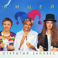 Смех сквозь слёзы - Лицей