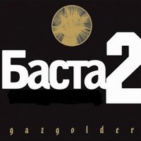 Ну его на - Баста, КРП