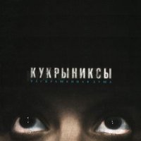 По раскрашенной душе - Кукрыниксы