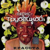 Саня-Таня - Ляпис Трубецкой