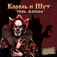 Тень 1. Тень Клоуна - Король и Шут