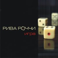 Холодная зима - Рива Роччи