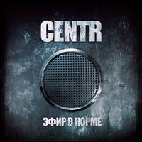 Трафик - CENTR, Смоки Мо