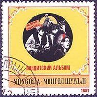 Секрет - Монгол Шуудан