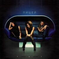 Планета пять - Лицей