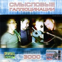 Таю - Смысловые Галлюцинации