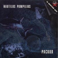Мальчик зима - Nautilus Pompilius
