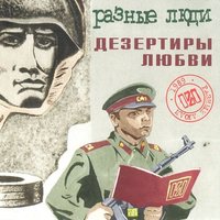 Отчизна - Разные Люди