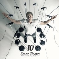 Зеленый омут - Стас Пьеха
