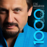 Посланница небес - Стас Михайлов