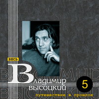 Возле города Пекина - Владимир Высоцкий