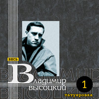 Я в деле - Владимир Высоцкий