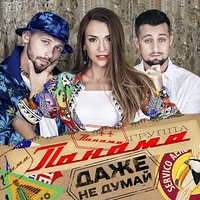 Даже не думай - Панама