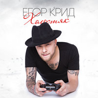 Берегу - ЕГОР КРИД
