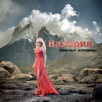 Сильные женщины - Валерия