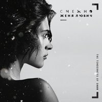 Маленькая Европа - Женя Любич, Neon Lights SPB