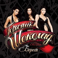 Чувства - Горячий шоколад