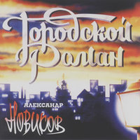 Мариночка - Александр Новиков