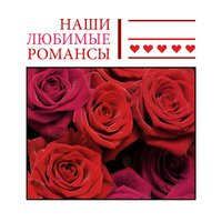 Только раз бывают в жизни встречи - Изабелла Юрьева, Борис Фомин