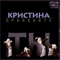 Пегий пёс - Кристина Орбакайте