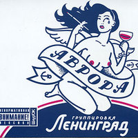 Бухло - Ленинград