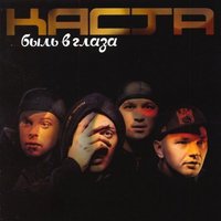 Радиосигналы - Каста