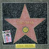 О, боже! - Стас Пьеха
