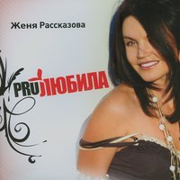 Приметы – поцелуи - Женя Рассказова
