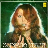 Верю в тебя - Алла Пугачёва