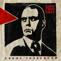 Красный Факел - Ляпис Трубецкой