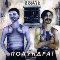 Русская экологическая - Ноль