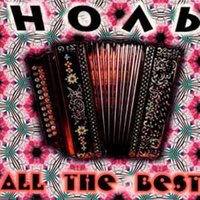 Деньги - Ноль