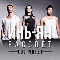 Рассвет - Инь-Ян