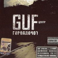 Трамвайные пути - GUF