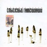 Полюса - Смысловые Галлюцинации
