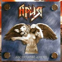 Там высоко - Ария